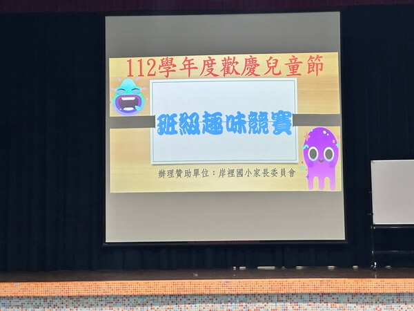 ：台中岸裡國小兒童節趣味競賽活動，本活動設計規劃帶領與租用商家，由熊麻吉活動團隊全程到場服務，多元團康活動及趣味競賽成為日後校園校慶活動最佳典範，找值得信賴與推薦專業商家，讓學校師生充滿快樂回憶與期待