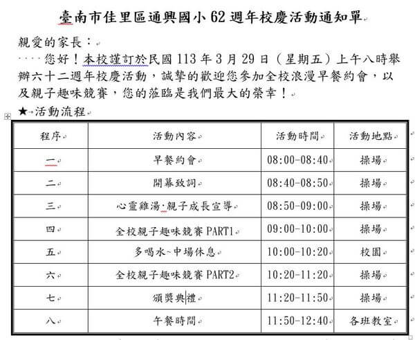 台南通興國小62週年校慶活動（親子趣味競賽通知單）