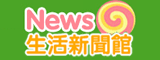 生活新聞館